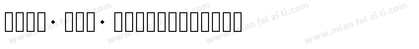 time new ronman字体转换